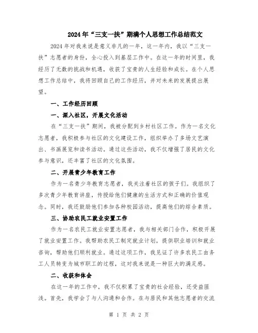 2024年“三支一扶”期满个人思想工作总结范文