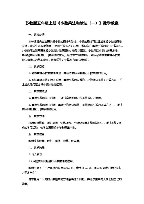 苏教版五年级上册《小数乘法和除法(一)》数学教案