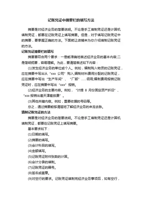 记账凭证中摘要栏的填写方法