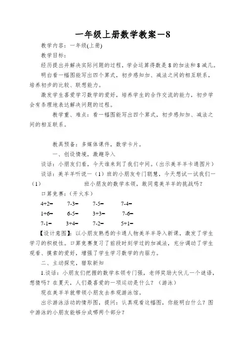 一年级上册数学教案-得数是8的加法和8减几苏教版