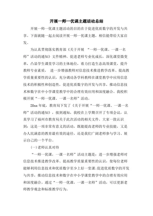 开展一师一优课主题活动总结