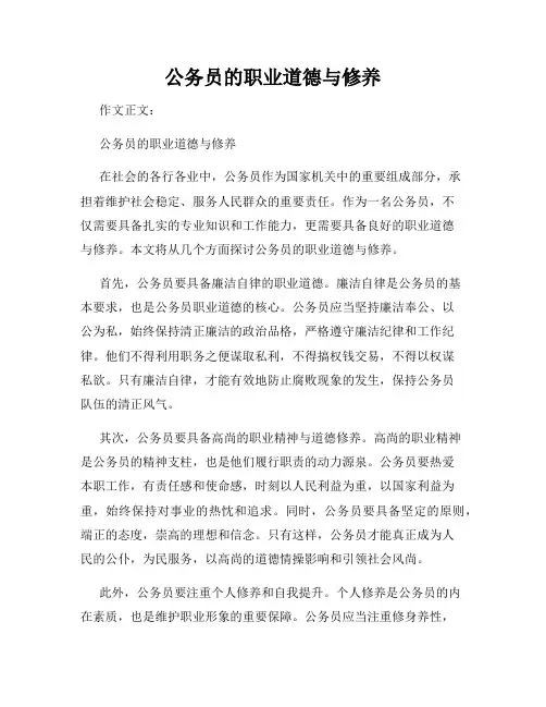 公务员的职业道德与修养