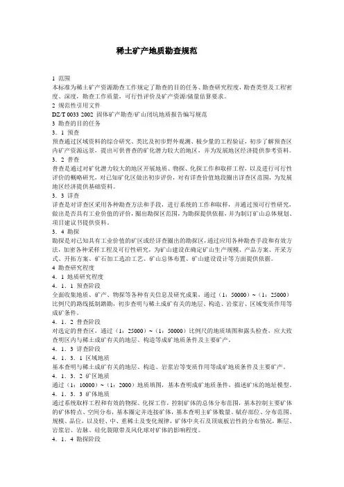 19 稀土矿产地质勘查规范 