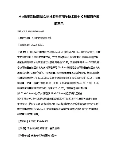 不同根管封闭剂结合热牙胶垂直加压技术用于C形根管充填的效果