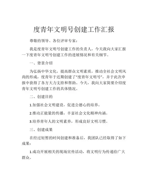 度青年文明号创建工作汇报
