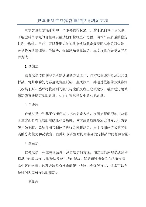 复混肥料中总氮含量的快速测定方法