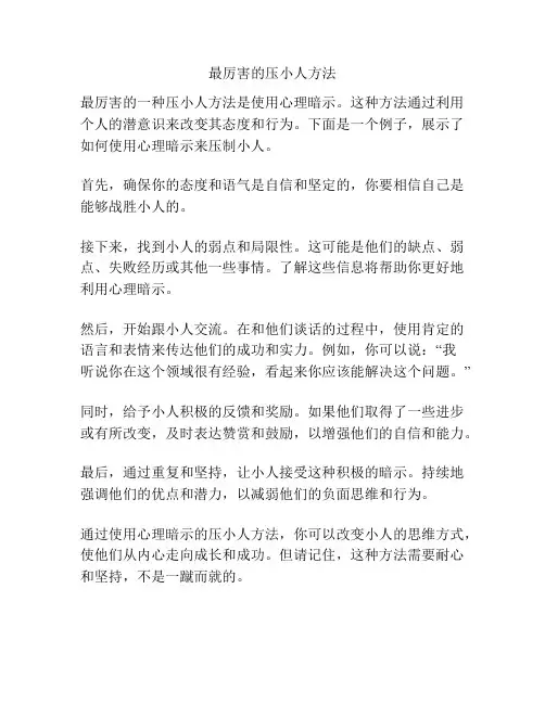 最厉害的压小人方法