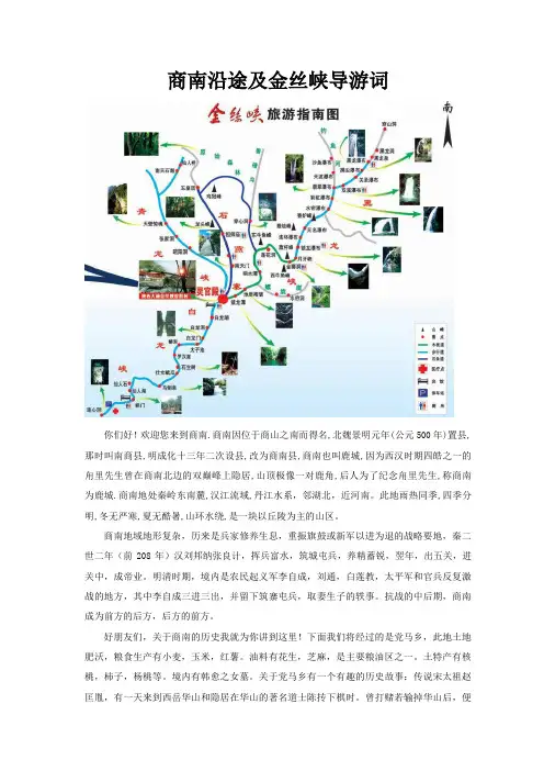 商南沿途及金丝峡导游词