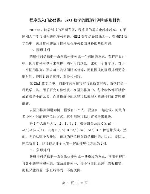 程序员入门必修课：GMAT数学的圆形排列和条形排列