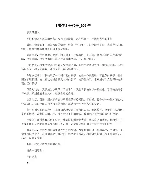 【书信】手拉手_300字