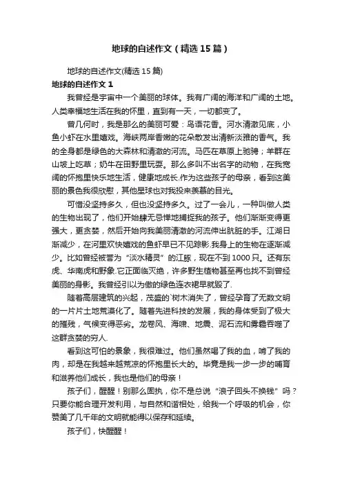 地球的自述作文（精选15篇）