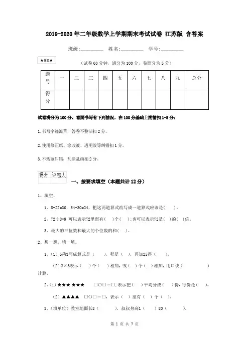 2019-2020年二年级数学上学期期末考试试卷 江苏版 含答案