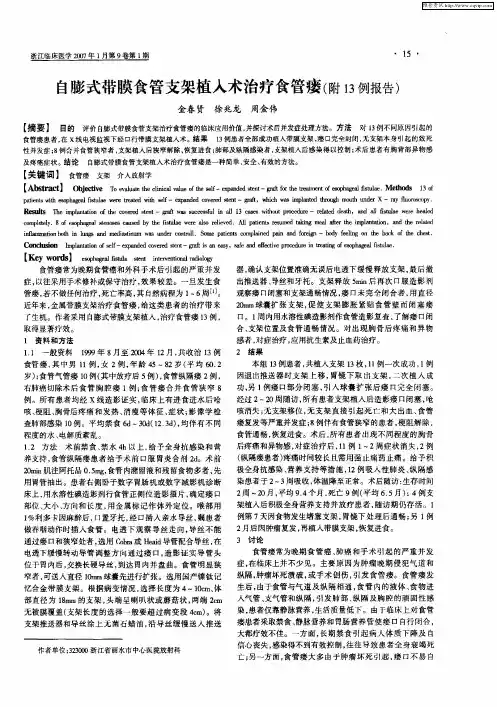自膨式带膜食管支架植入术治疗食管瘘(附13例报告)
