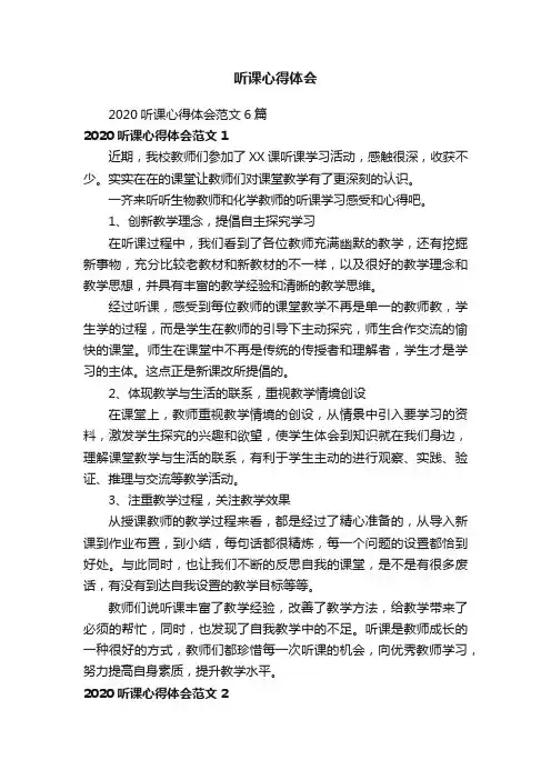2020听课心得体会范文6篇