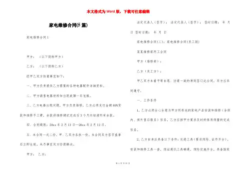 家电维修合同(5篇)