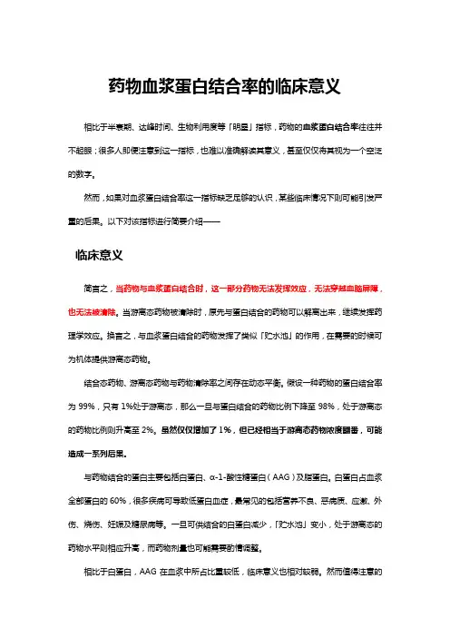药物血浆蛋白结合率的临床意义