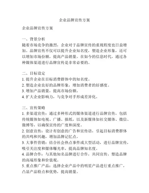 企业品牌宣传方案