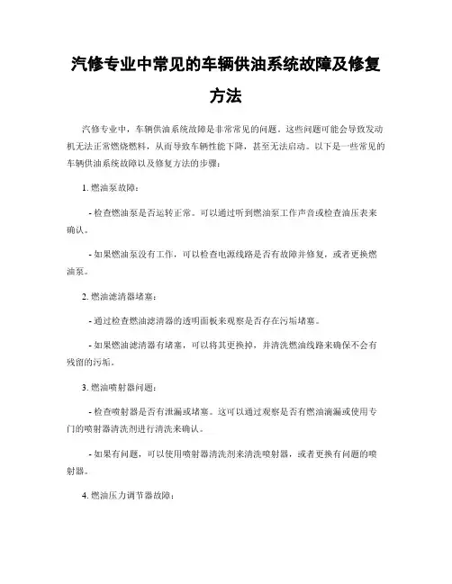 汽修专业中常见的车辆供油系统故障及修复方法