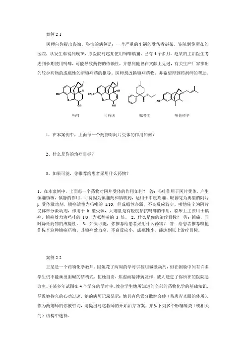 药物化学案例(含答案解释)