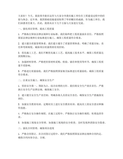 施工单位经验交流发言稿