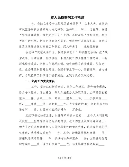 市人民检察院工作总结(2篇)