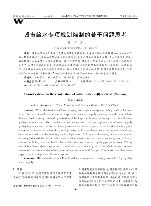 城市给水专项规划编制的若干问题思考