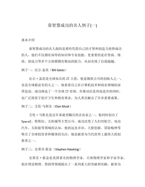 靠智慧成功的名人例子(一)