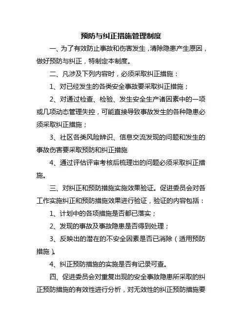 预防与纠正措施管理制度