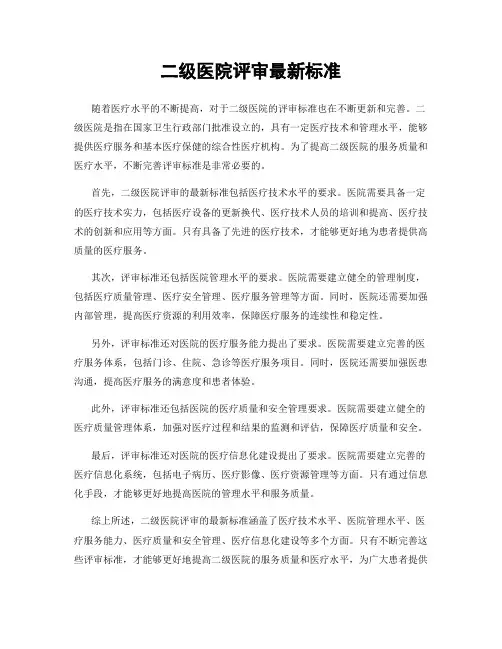 二级医院评审最新标准