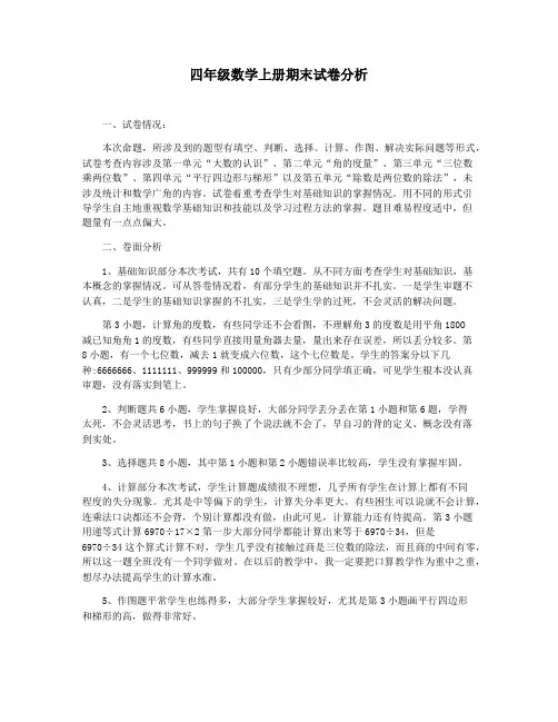 四年级数学上册期末试卷分析