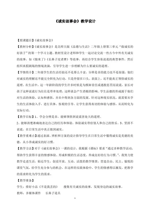 最新北师大版品生二年级上册《诚实故事会》教案.doc