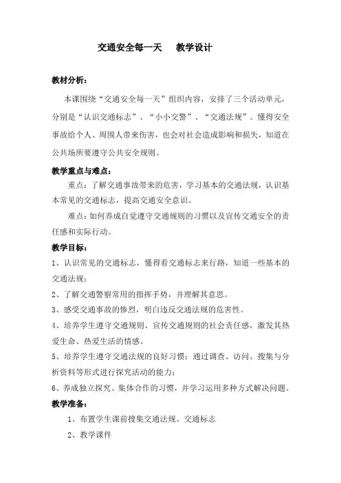 道德与法制-交通安全每一天教学设计