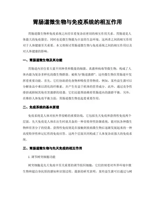 胃肠道微生物与免疫系统的相互作用