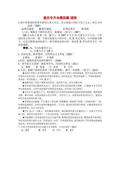 重庆专升本模拟题-通报
