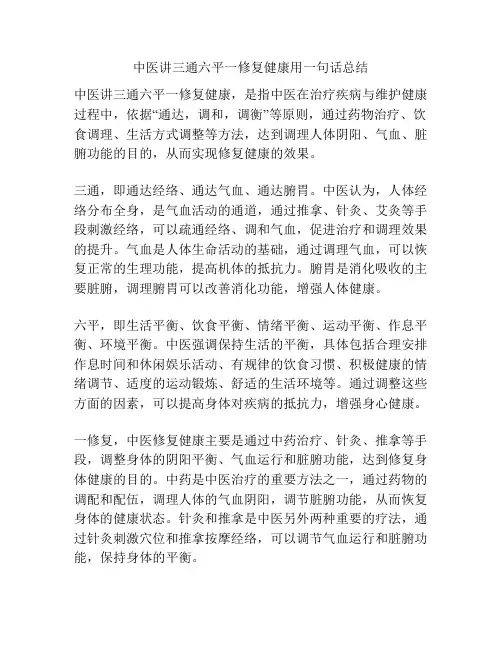 中医讲三通六平一修复健康用一句话总结
