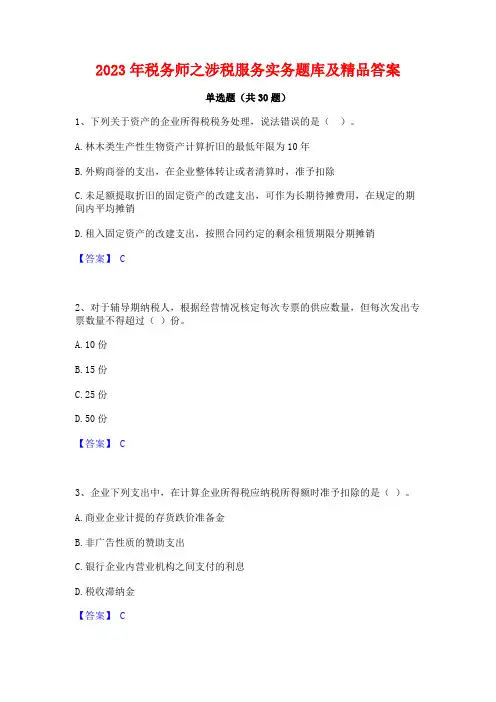 2023年税务师之涉税服务实务题库及精品答案