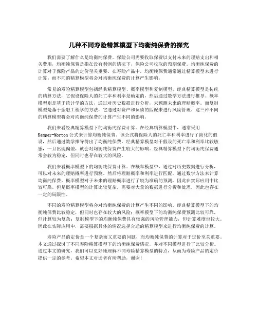 几种不同寿险精算模型下均衡纯保费的探究