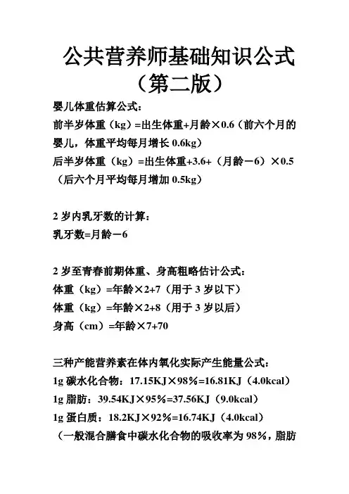 公共营养师基础知识公式