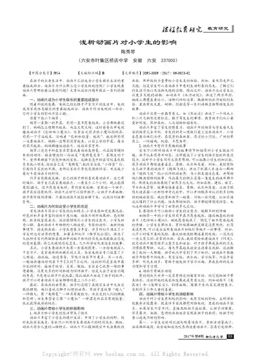 浅析动画片对小学生的影响