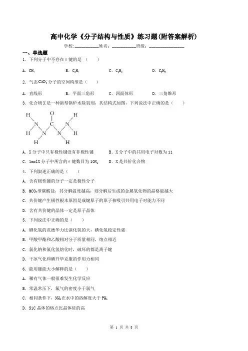 高中化学《分子结构与性质》练习题(附答案解析)