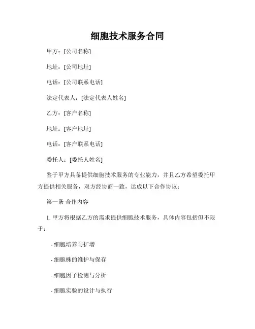 细胞技术服务合同