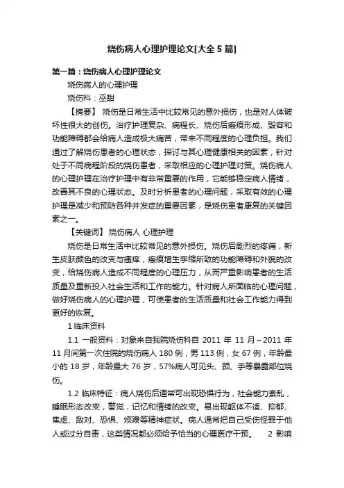 烧伤病人心理护理论文[大全5篇]