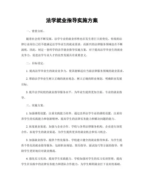 法学就业指导实施方案