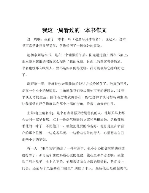 我这一周看过的一本书作文