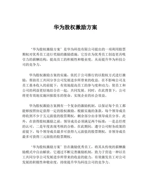 华为股权激励方案