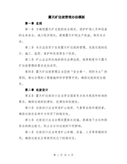 露天矿边坡管理办法模版