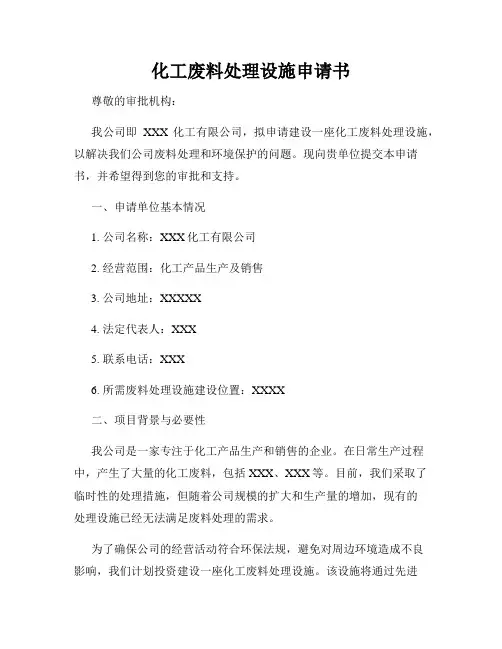 化工废料处理设施申请书