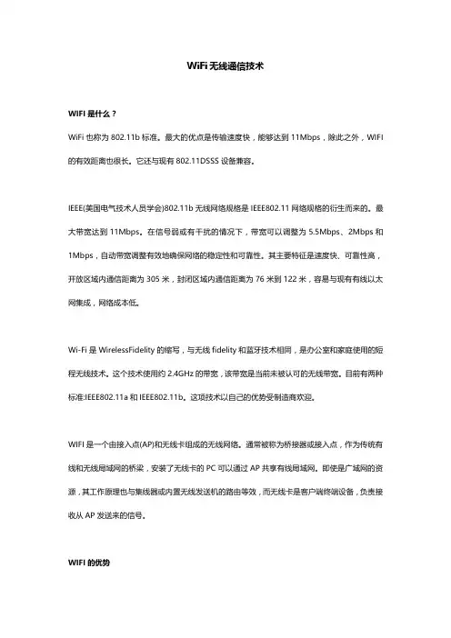 WiFi无线通信技术