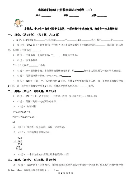成都市四年级下册数学期末冲刺卷(二)