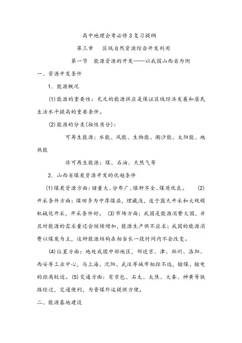 【复习提纲】高中地理会考必修3复习提纲——第三章